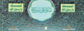 صلوا على رسول الله – أداء فرقة انصار الله – الإنتاج الفني للإعلام الحربي 1445هـ.mp4_snapshot_03.47_[2023.09.20_21.37.40]