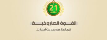 صواريخ جديدة كشفت عنها القوة الصاروخية في عرض العيد التاسع لثورة الـ21 من سبتمبر – فيديو جرافيك.mp4_snapshot_00.06_[2023.09.22_22.02.30]