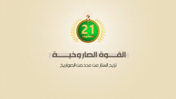 صواريخ جديدة كشفت عنها القوة الصاروخية في عرض العيد التاسع لثورة الـ21 من سبتمبر – فيديو جرافيك.mp4_snapshot_00.06_[2023.09.22_22.02.30]
