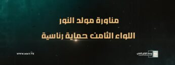 فلاشة عسكرية لمناورة مولد النور – اللواء الثامن حماية رئاسية – 1445هـ.mp4_snapshot_00.58_[2023.09.10_19.51.06]