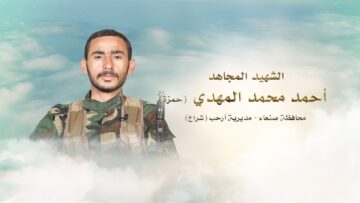 لكم الخلود – الشهيد احمد محمد عبدالله محمد غالب المهدي-ابوحمزه-صنعاء-ارحب-زندان -.mp4_snapshot_00.27_[2023.09.17_16.17.44]