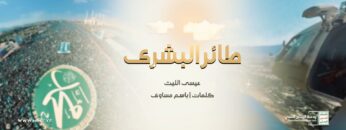 مونتاج زامل طائر البشرى – عيسى الليث 1445هـ.mp4_snapshot_00.00.000