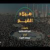 مونتاج زامل – ميلاد القيم – عيسى الليث 1445هـ.mp4_snapshot_00.00_[2023.09.13_19.34.19]