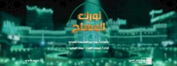 مونتاج زامل نورك الوهاج – عيسى الليث 1445هـ.mp4_snapshot_00.00.000