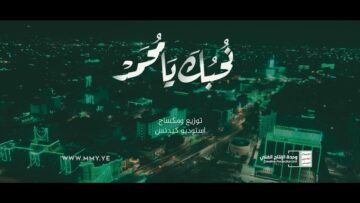 نشيد نحبك يا محمد – أداء البراء الخطيب – الإنتاج الفني للإعلام الحربي 1445هـ.mp4_snapshot_04.24.751