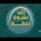 نعمة رسول الله