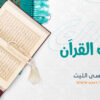 وارث القرآن copy