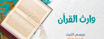 وارث القرآن copy