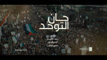 حان التوحد – حسين الطير- الإنتاج الفني للإعلام الحربي 1445هـ.mp4_snapshot_02.22_[2023.10.24_19.54.13]