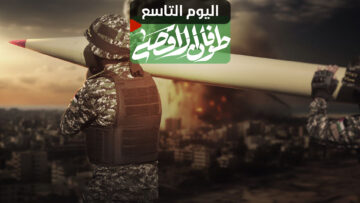 طوفان الأقصى اليوم التاسع