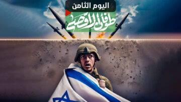 طوفان الأقصى اليوم الثامن