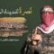 كلمة صوتية للناطق العسكري باسم كتائب القسام أبو عبيدة في اليوم الثالث عشر من معركة طوفان الأقصى