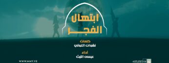 مونتاج زامل – ابتهال الفجر – عيسى الليث 1445هـ.mp4_snapshot_02.48_[2023.10.02_23.45.21]