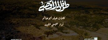 مونتاج طوفان الأقصى