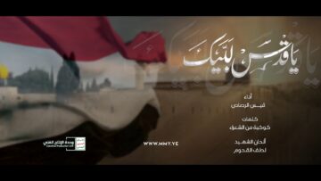 يا قدس لبيك – أداء قيس الرصاص – الإنتاج الفني للإعلام الحربي 1445هـ .mp4_snapshot_02.21_[2023.10.29_23.59.44]