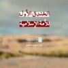 الخندق الأول للأمة الإسلامية – القول السديد – الإنتاج الفني للإعلام الحربي 1445هـ.mp4_snapshot_00.00_[2023.11.08_21.27.46]