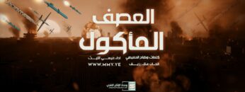 زامل العصف المأكول- عيسى الليث – 1445هـ.mp4_snapshot_03.01_[2023.11.14_18.23.41]