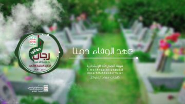 عهد الوفاء دمنا