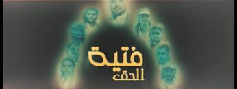 فتية الحق