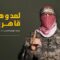 كلمة صوتية للناطق العسكري باسم كتائب القسام أبو عبيدة في اليوم التاسع والعشرين من معركة طوفان الأقصى