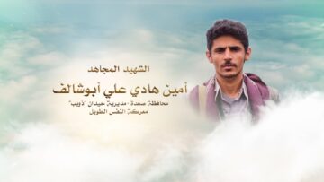 لكم الخلود – الشهيد امين هادي علي محمد ابوشالف-صعدة-حيدان-ذويب.mp4_snapshot_00.23.818