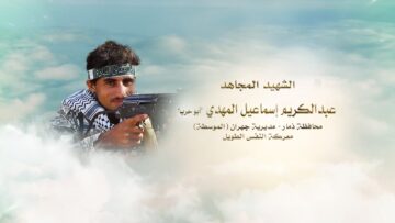 لكم الخلود – الشهيد عبدالكريم اسماعيل اسماعيل حمود عبدالله المهدي-ابوحرب-ذمار-جهران-الموسطة.mp4_snapshot_00.23.394