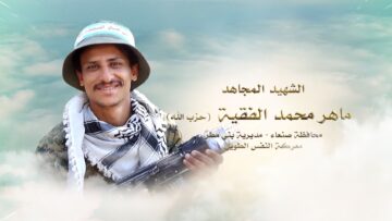 لكم الخلود – الشهيد ماهر محمد محمد عبدالخالق محمد الفقيه–صنعاء.mp4_snapshot_00.27.306