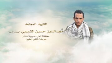 لكم الخلود – الشهيد مجدالدين حسين عبده علي محمد الشبيبي-ابوبدرالدين-ذمار-المنار.mp4_snapshot_00.24.912