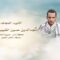 لكم الخلود – الشهيد/ مجدالدين حسين عبده الشبيبي (أبو بدرالدين)
