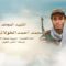 لكم الخلود – الشهيد/ محمد أحمد محمد الخولاني (أبو ساجد)