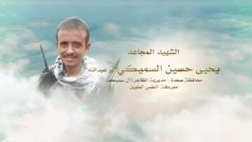 لكم الخلود – الشهيد يحيى حسين علي عبدالله صوفان السميكي-ابوعبدالله-صعدة-الظاهر-ال سميك.mp4_snapshot_00.27.138