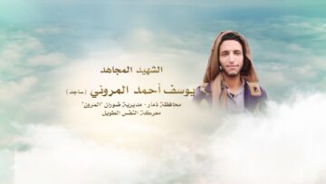 لكم الخلود – الشهيد يوسف احمد علي اسماعيل المروني-ساجد-ذمار-ضوران.mp4_snapshot_00.23.840