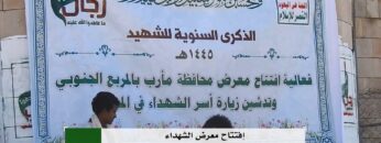 مأرب – افتتاح معرض صورالشهداء بمناسبة ذكرى الشهيد في الجوبة.mp4_snapshot_00.01_[2023.11.27_21.59.47]