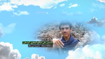 وصية الشهيد – الحسن علي صالح علي المطري-ابوعلي-صنعاء-بني مطر-.mp4_snapshot_00.07.218