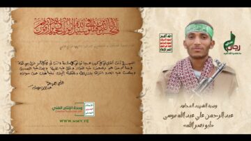 وصية الشهيد المجاهد – عبدالرحمن علي عبدالله موسى – أو نصرالله