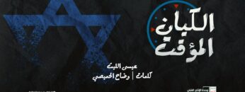 الكيان المؤقت – عيسى الليث – الإنتاج الفني