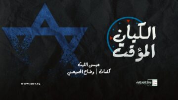 الكيان المؤقت – عيسى الليث – الإنتاج الفني