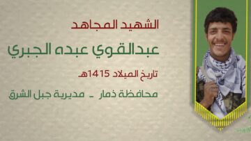 بل احياء – الشهيد عبدالقوي عبده الجبري