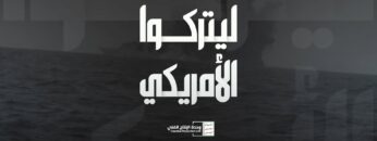 ليتركوا الأمريكي – القول السديد – الإنتاج الفني للإعلام الحربي 1445هـ.mp4_snapshot_00.00_[2023.12.27_15.35.52]