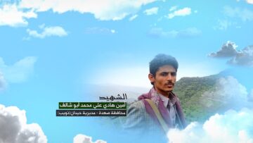 وصية الشهيد – امين هادي علي محمد ابوشالف-صعدة-حيدان-ذويب.mp4_snapshot_00.06.188