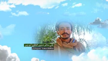 وصية الشهيد – علي سالم حسين جرادي علي الفقوع-ابوزين-صعدة-رازح-.mp4_snapshot_00.06.134