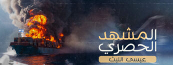 المشهد الحصري غلاف