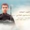 لكم الخلود – الشهيد / عبدالملك إسماعيل أحسن الطالبي (أبو شهيد)