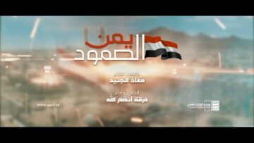 نشيد يمن الصمود – فرقة أنصار الله – 1445هـ.mp4_snapshot_00.00.000