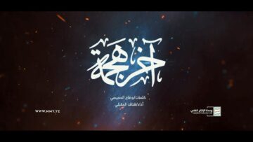 آخر هجمة – أداء قناف المقبلي – الإنتاج الفني للإعلام الحربي 1445هـ.mp4_snapshot_03.39_[2024.02.11_20.27.29]