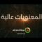 فلاشة المعنويات عالية | فرقة أنصار الله – 1445هـ