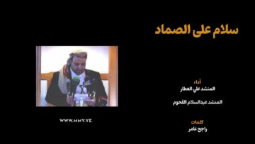 سلام على الصماد – أداء علي العطار وعبدالسلام القحوم 1445هـ.mp4_snapshot_05.26_[2024.02.11_19.44.21]