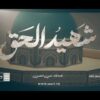 شهيد الحق – فرقة أنصار الله 1445هـ_.mp4_snapshot_04.13_[2024.02.04_21.43.37]