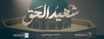 شهيد الحق – فرقة أنصار الله 1445هـ_.mp4_snapshot_04.13_[2024.02.04_21.43.37]