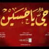 كليب حيٌّ يا حسين – فرقة شباب الصمود – الإنتاج الفني للإعلام الحربي 1445هأ.mp4_snapshot_04.07_[2024.02.07_15.54.31]